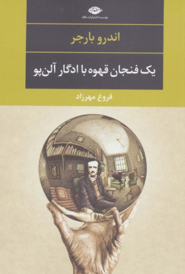 تصویر  یک فنجان قهوه با ادگار آلن پو (ادبیات مدرن جهان،چشم و چراغ87)